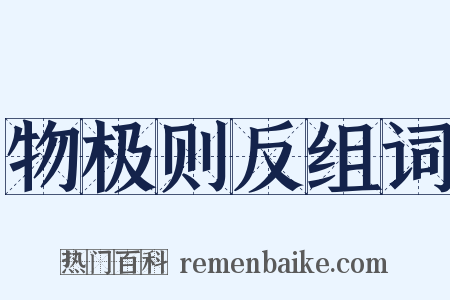 物极则反组词是什么意思的图片